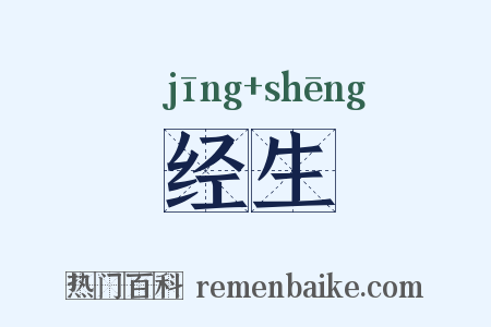 经生是什么意思的图片